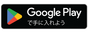 GooglePlayでアプリをダウンロード
